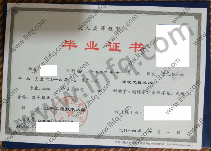 辽宁工程技术大学毕业证样本