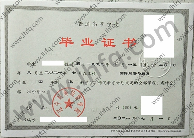 辽宁对外经贸学院毕业证样本