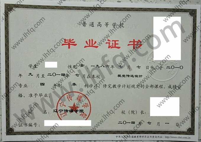 辽宁传媒学院毕业证样本