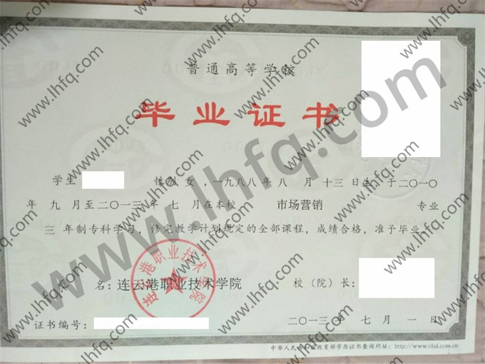 连云港职业技术学院毕业证样本