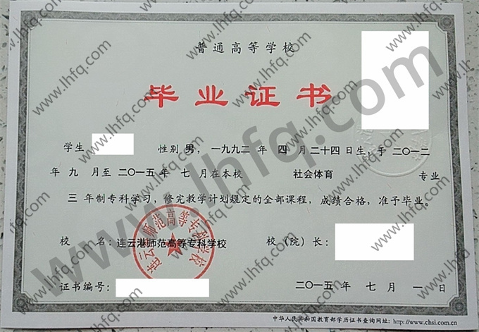 连云港师范高等专科学校2015年统招专科毕业证模板（社会体育）