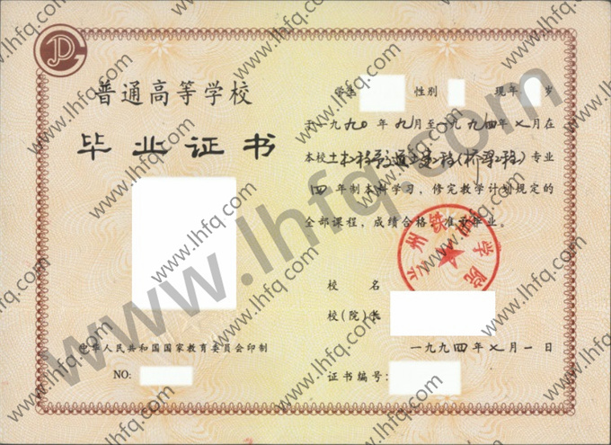 兰州铁道学院1994年统招本科毕业证模板（手写）