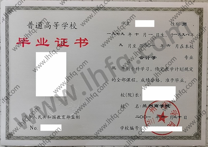 兰州商学院2001年统招专科毕业证样板（会计学）
