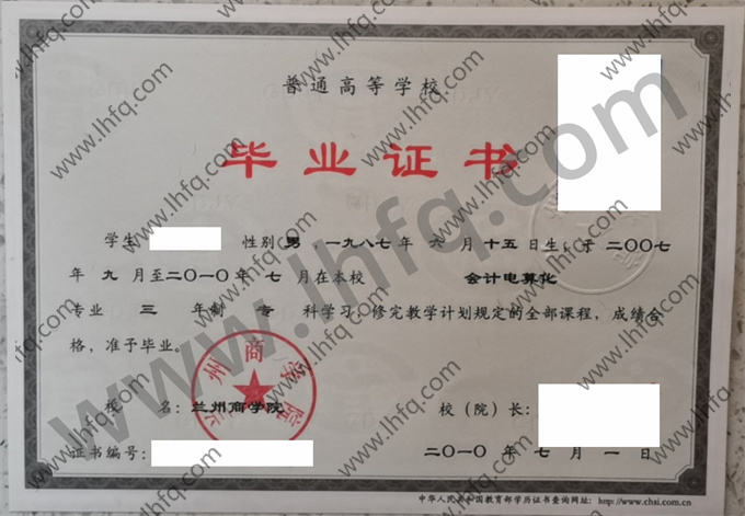 兰州商学院2010年统招专科毕业证模板（会计电算化）