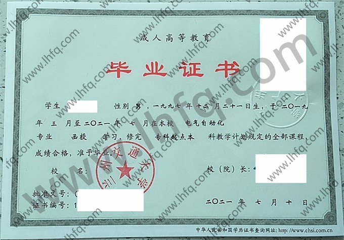 兰州交通大学2021年成人高等教育函授专科起点本科毕业证模板（电气自动化）