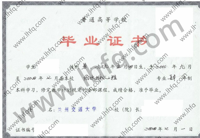 兰州交通大学2004年统招本科毕业证样式（给水排水工程）