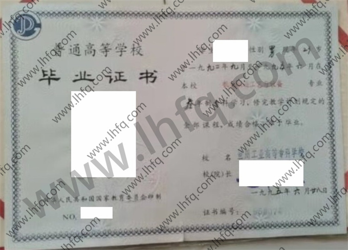 兰州工业高等专科学校1995年统招专科毕业证样板（手写）
