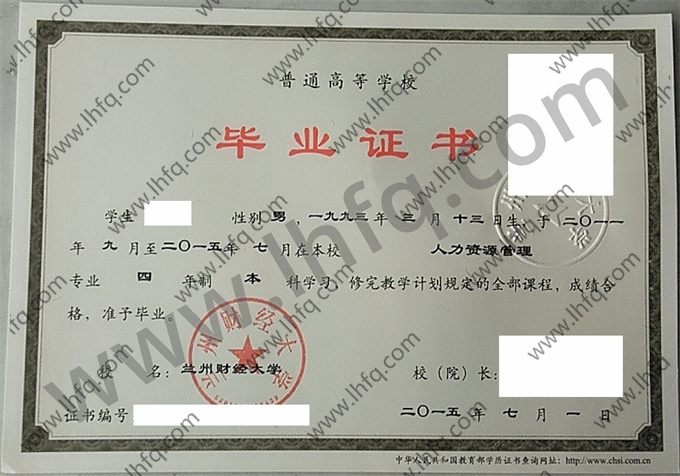 兰州财经大学2015年统招本科毕业证模板（人力资源管理）