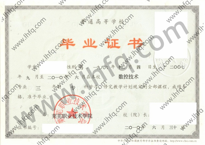 莱芜职业技术学院2010年统招专科毕业证模板（数控技术）