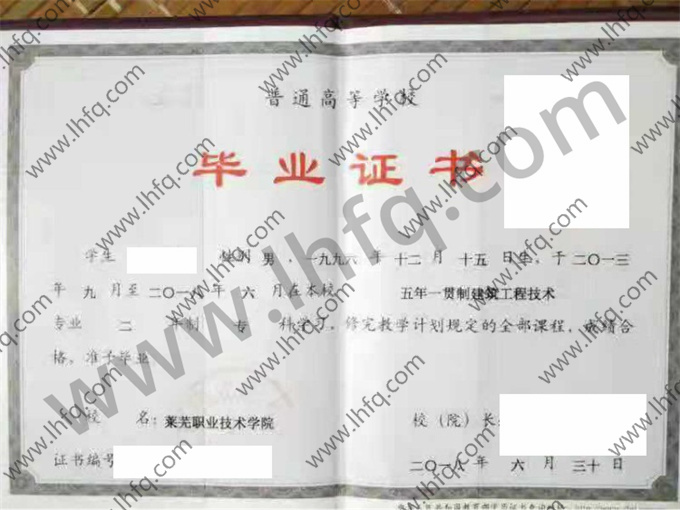 莱芜职业技术学院毕业证样本
