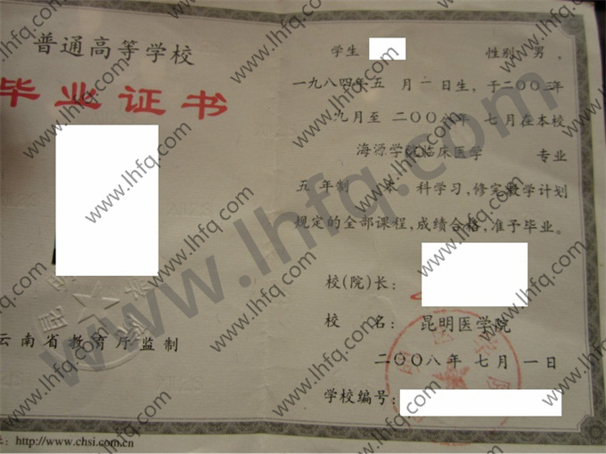 昆明医学院毕业证样本