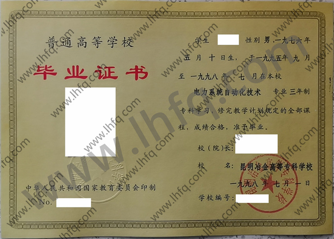 昆明冶金高等专科学校1998年统招专科毕业证模板（电力系统自动化技术）