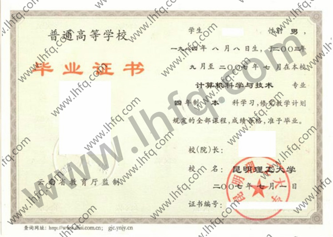 昆明理工大学2007年统招本科毕业证图片（计算机科学与技术）