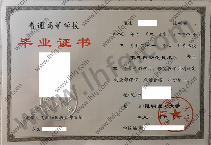 昆明理工大学2001年统招专科毕业证样张（电气自动化技术）