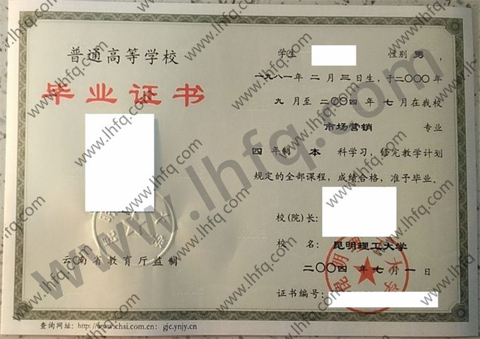 昆明理工大学2004年统招本科毕业证样式（市场营销）