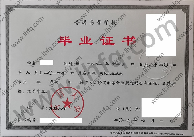 开封大学2016年统招专科毕业证书模板（建筑工程技术）