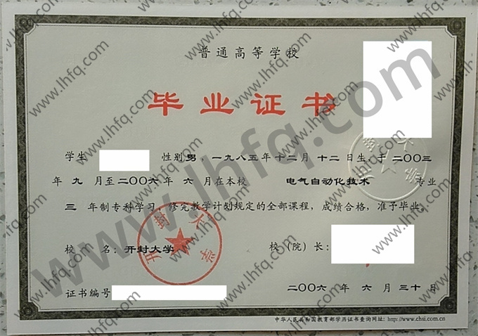 开封大学2006年统招专科毕业证书样式（电气自动化技术）