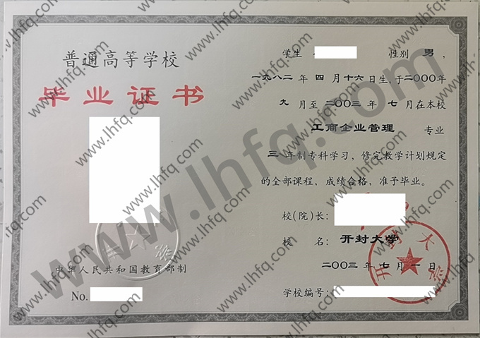 开封大学2003年统招专科毕业证书样张（工商企业管理）