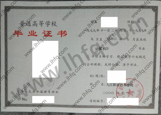 九江职业技术学院2000年统招专科毕业证样板（计算机）
