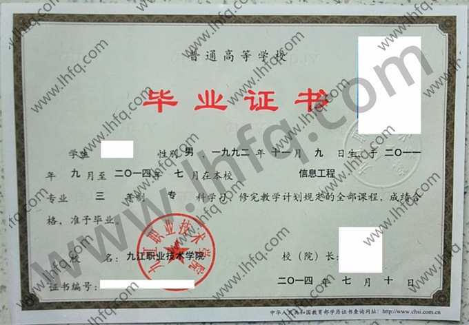 九江职业技术学院2014年统招专科毕业证模板（信息工程）