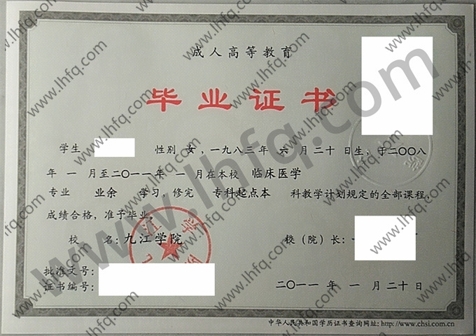 九江学院2011年成人高等教育业余专科起点本科毕业证样板（临床医学）