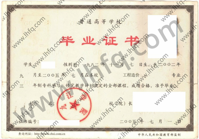 九江学院2005年统招专科毕业证样式（工程造价）