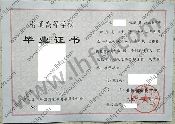 景德镇陶瓷学院1996年统招本科毕业证样板（热能与动力）
