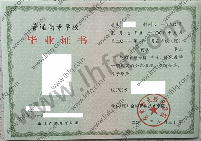 金华职业技术学院2011年统招专科毕业证模板（药学）