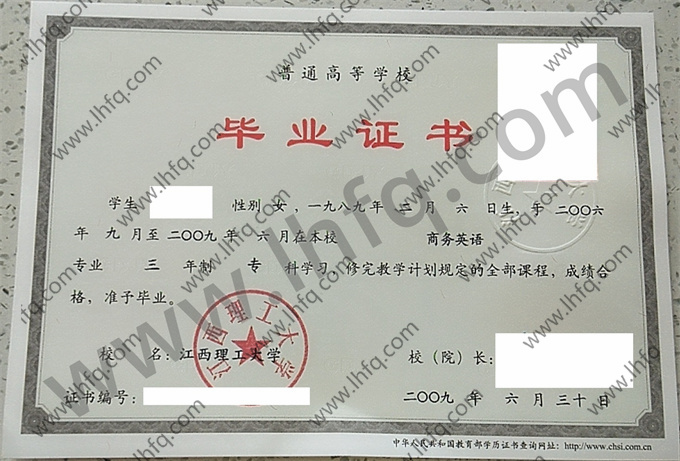江西理工大学2009年统招专科毕业证样板（商务英语）
