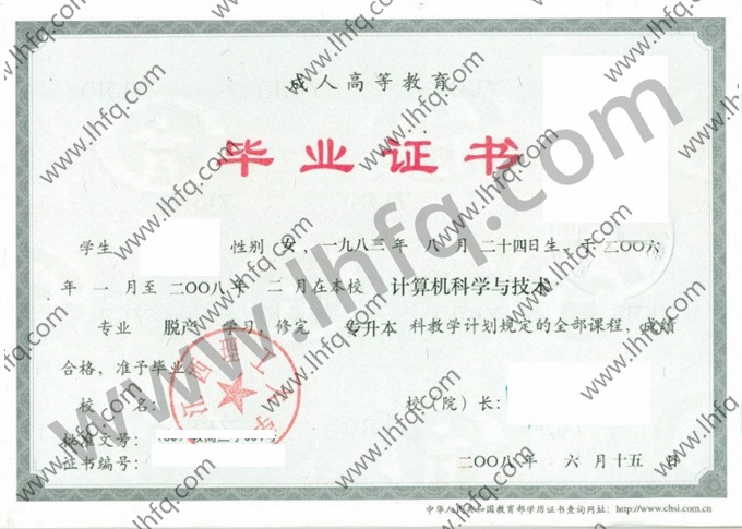 江西理工大学2008年成人高等教育脱产专升本科毕业证模板（计算机科学与技术）