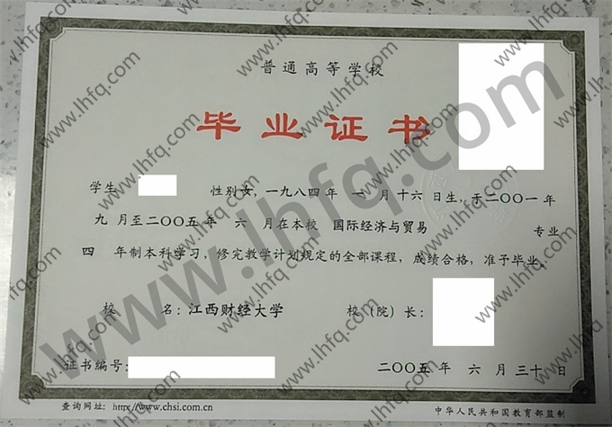 江西财经大学2005年统招本科毕业证模板（国际经济与贸易）