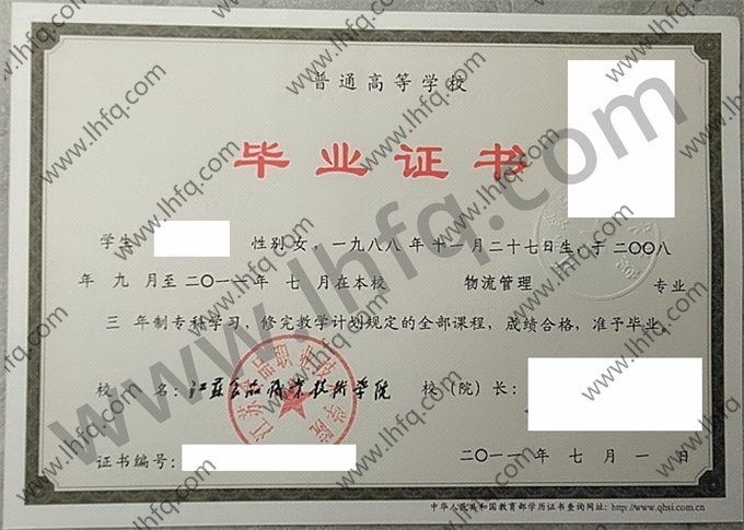 江苏食品职业技术学院2011年统招专科毕业证模板（物流管理）