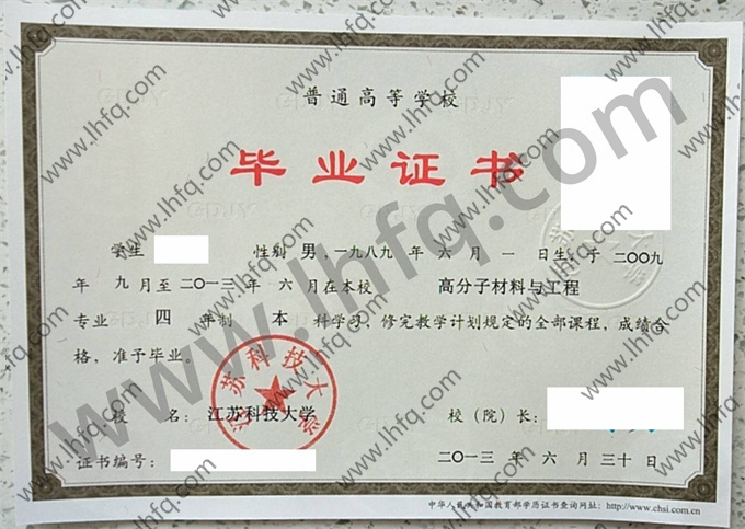 江苏科技大学2013年统招本科毕业证模板（高分子材料与工程）