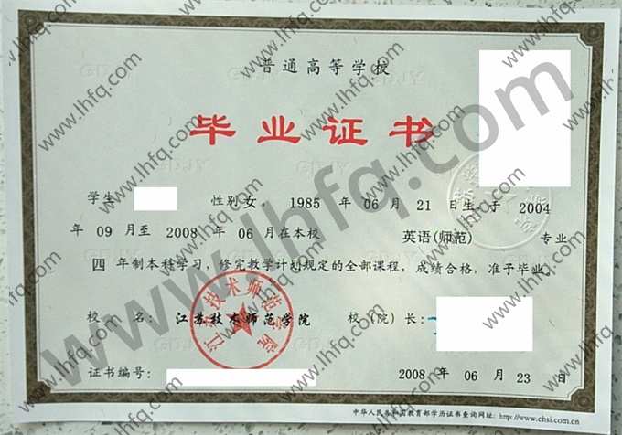 江苏技术师范学院毕业证样本