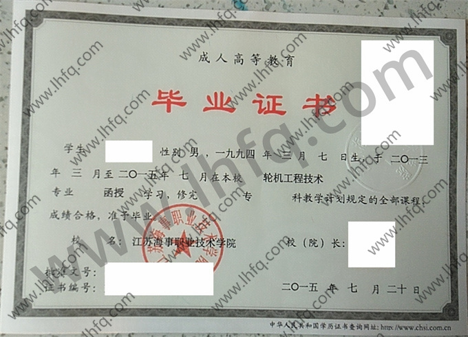 江苏海事职业技术学院2015年成人高等教育函授毕业证模板（轮机工程技术）