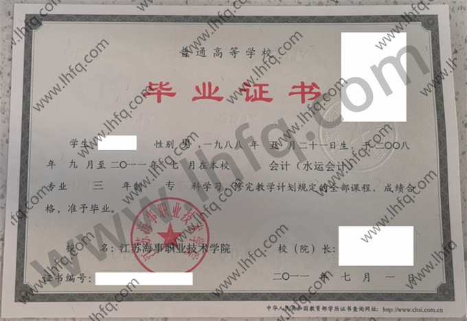 江苏海事职业技术学院2011年统招专科毕业证样板（会计 水运会计）