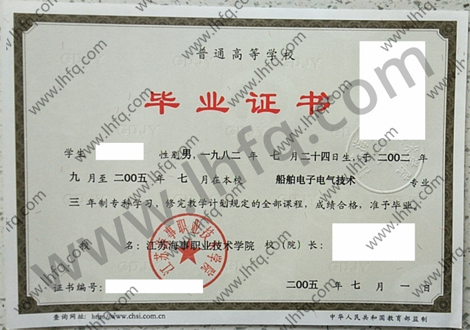 江苏海事职业技术学院2005年统招专科毕业证图片（船舶电子电气技术）