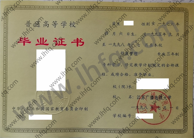 江苏广播电视大学1998年统招专科毕业证样张（行政管理）