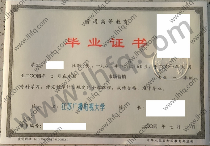 江苏广播电视大学2004年统招专科毕业证图片（市场营销）