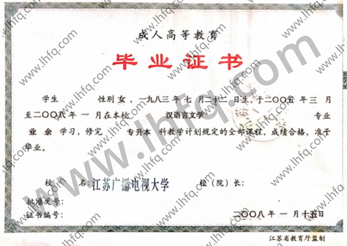 江苏广播电视大学2008年成人高等教育业余毕业证模板（汉语言文学）