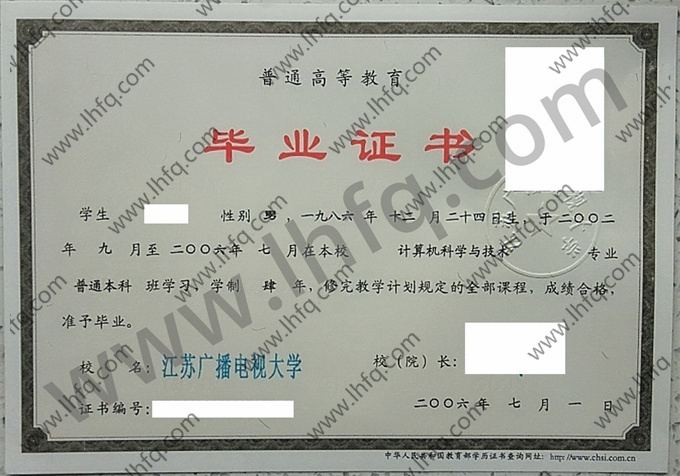 江苏广播电视大学2006年统招本科毕业证样板（计算机科学与技术）