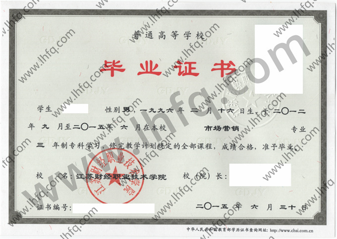 江苏财经职业技术学院毕业证样本
