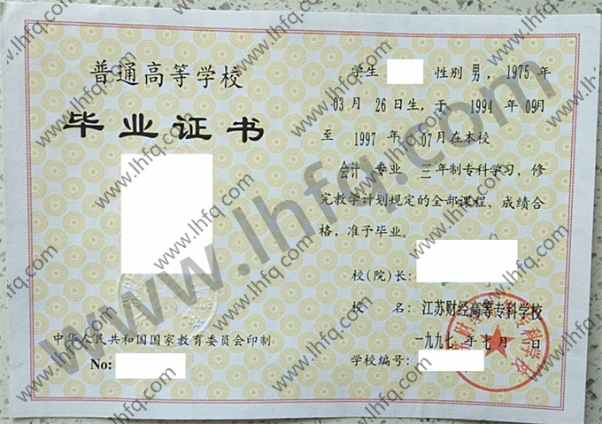 江苏财经高等专科学校毕业证样本