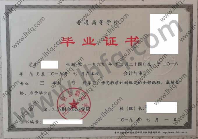 江苏财会职业学院毕业证样本