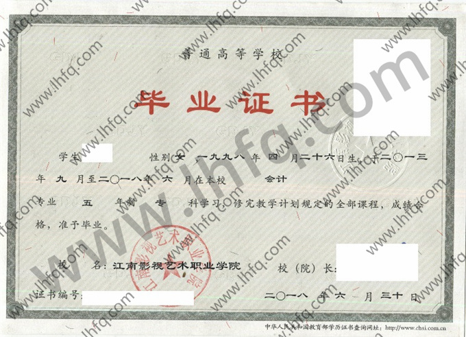 江南影视艺术职业学院毕业证样本