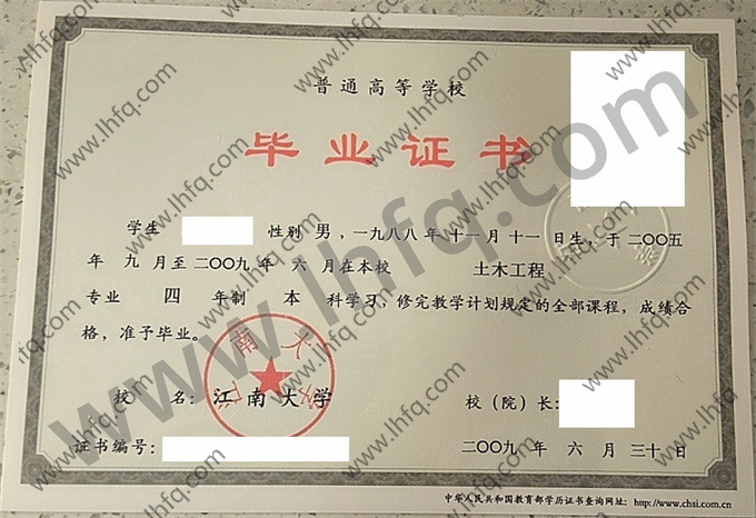 江南大学2009年统招本科毕业证模板（土木工程）