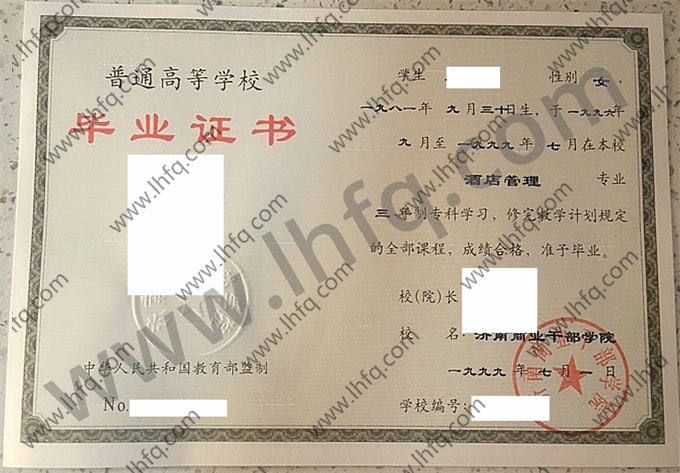 济南商业干部学院毕业证样本