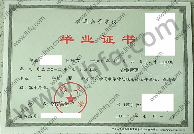 济南大学2012年统招专科毕业证样板（企业管理）