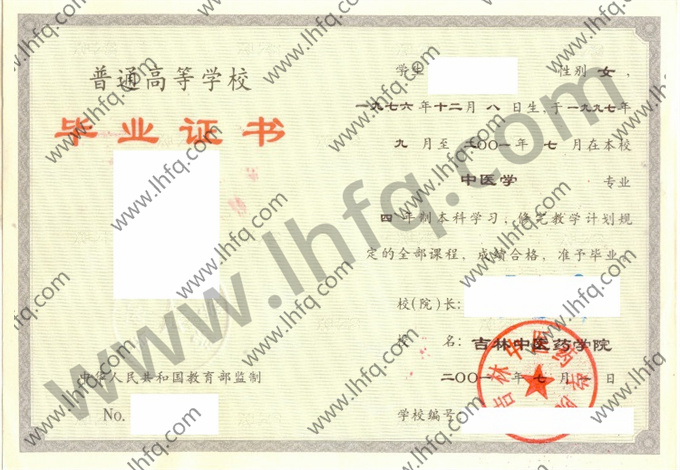 吉林中医药学院毕业证样本