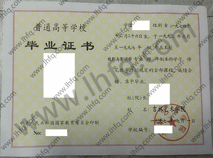 吉林艺术学院1997年统招本科毕业证模板（戏剧与影视学）